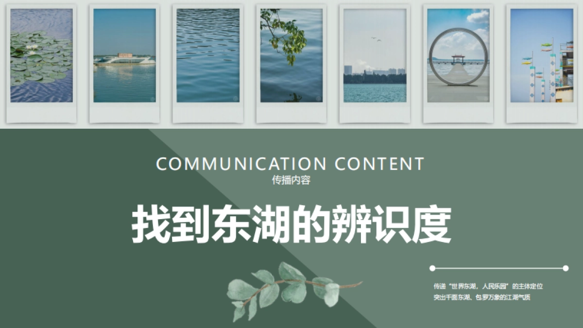 湖区自然景区旅游品牌传播创意方案_第10页