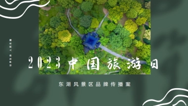 湖区自然景区旅游品牌传播创意方案