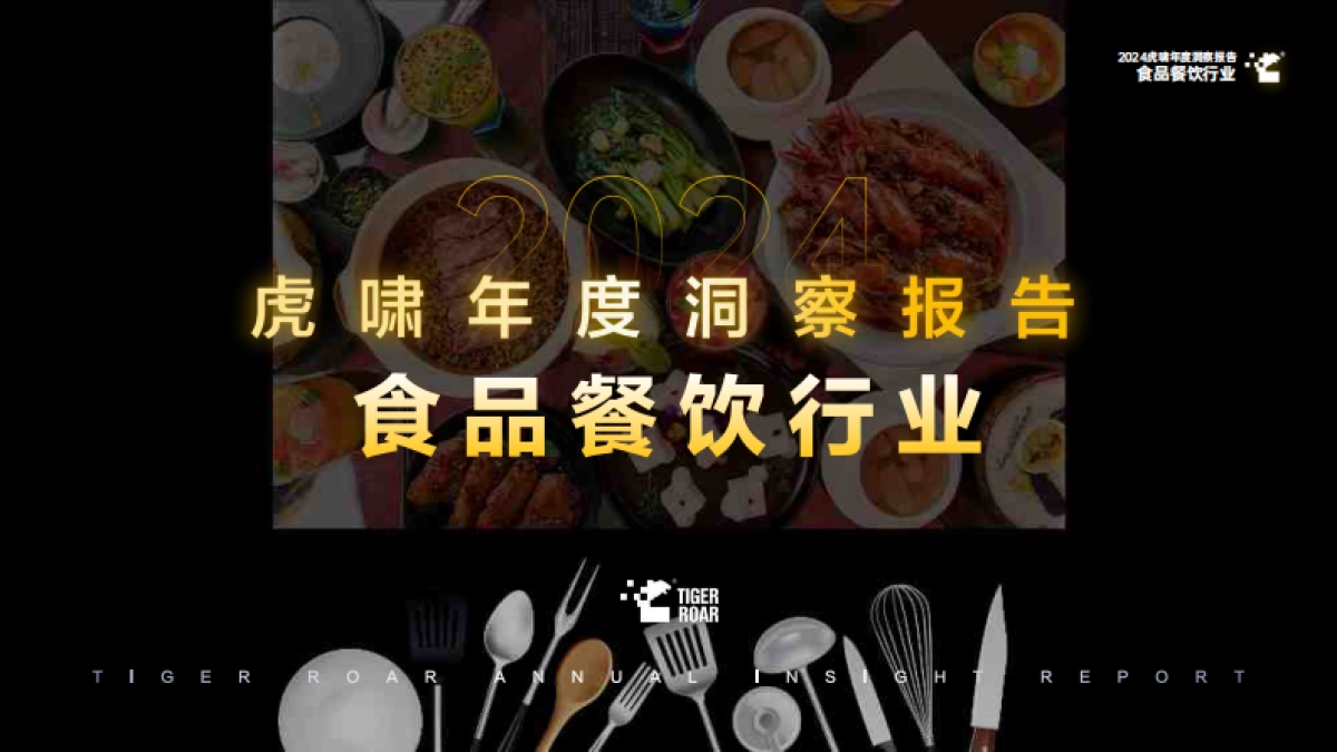 虎啸：2024年虎啸年度洞察报告——食品餐饮行业_第1页