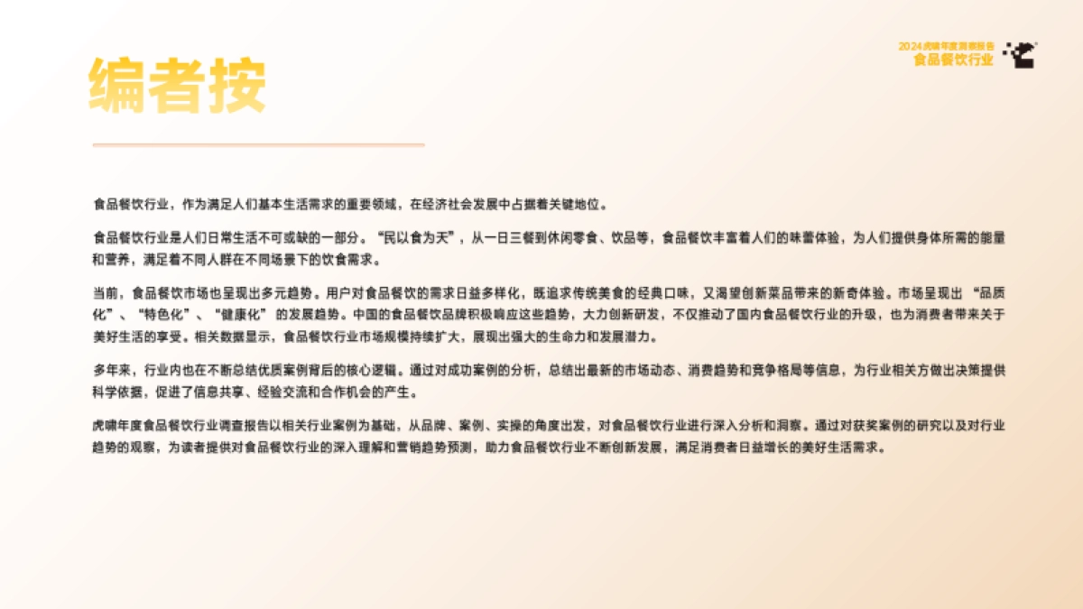 虎啸：2024年虎啸年度洞察报告——食品餐饮行业_第3页