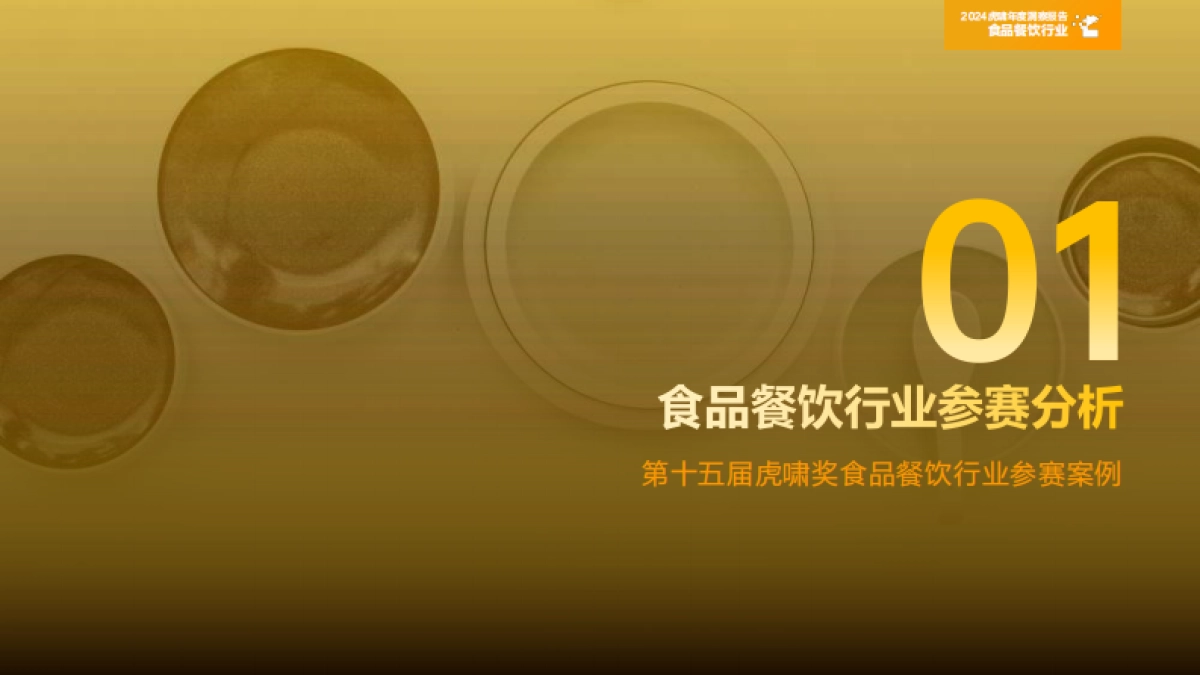 虎啸：2024年虎啸年度洞察报告——食品餐饮行业_第4页