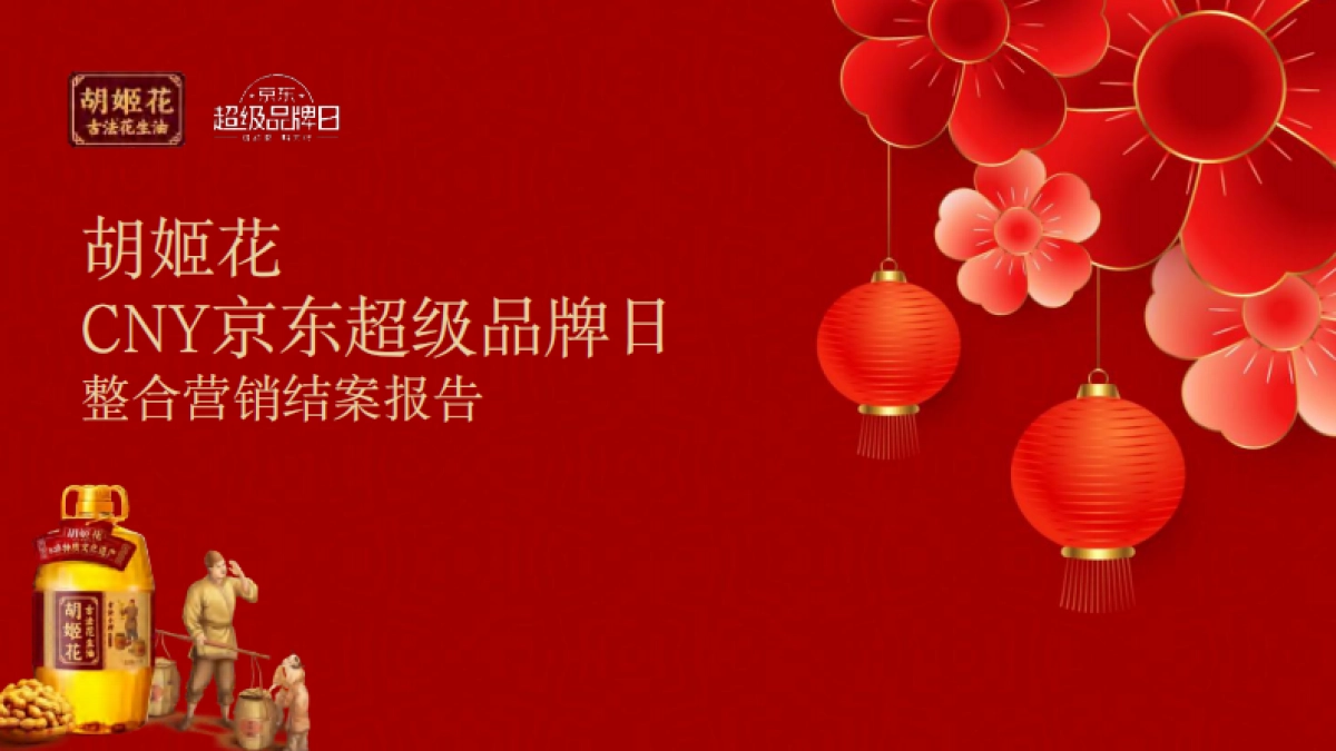 花生油品牌CNY京东超级品牌日整合营销结案_第1页