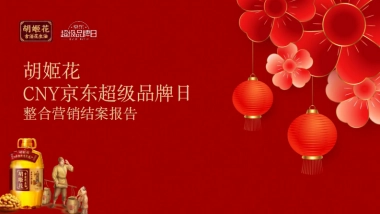 花生油品牌CNY京东超级品牌日整合营销结案