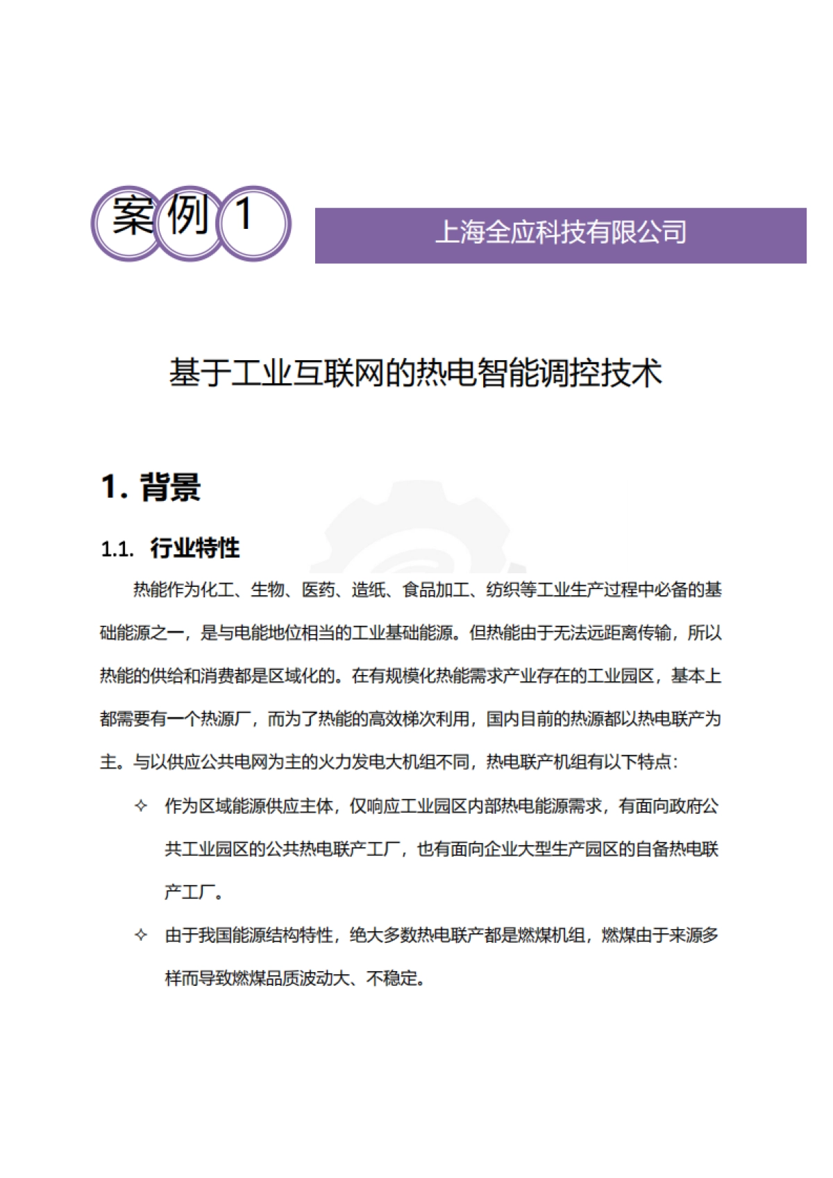 基于工业互联网的热电智能调控技术_第1页
