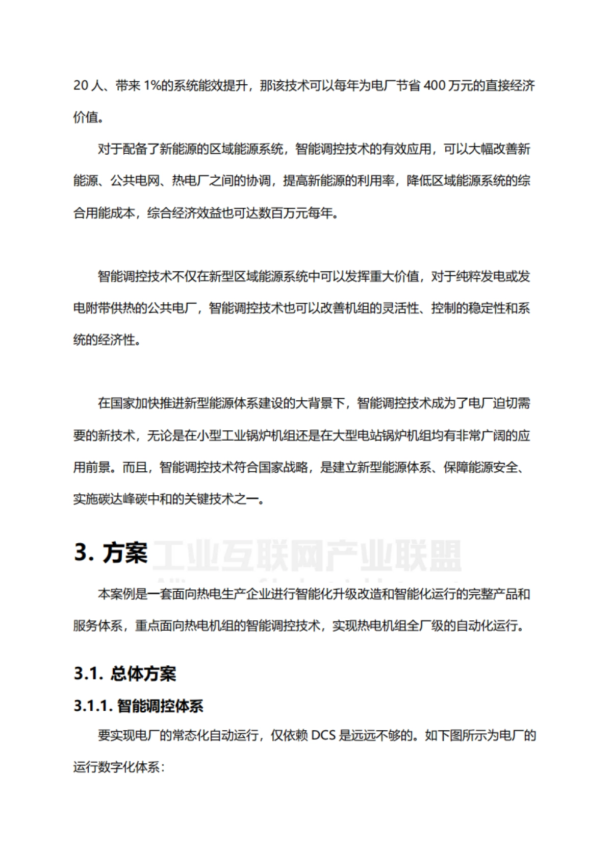 基于工业互联网的热电智能调控技术_第6页