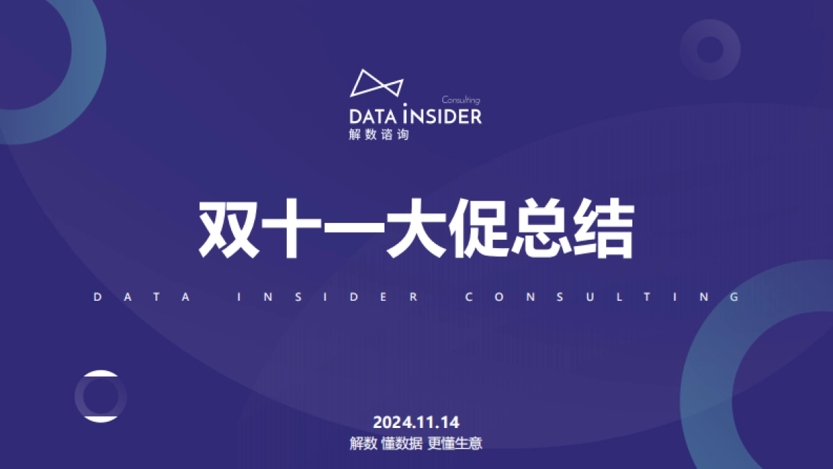 解数咨询:2024双十一大促总结报告_第1页