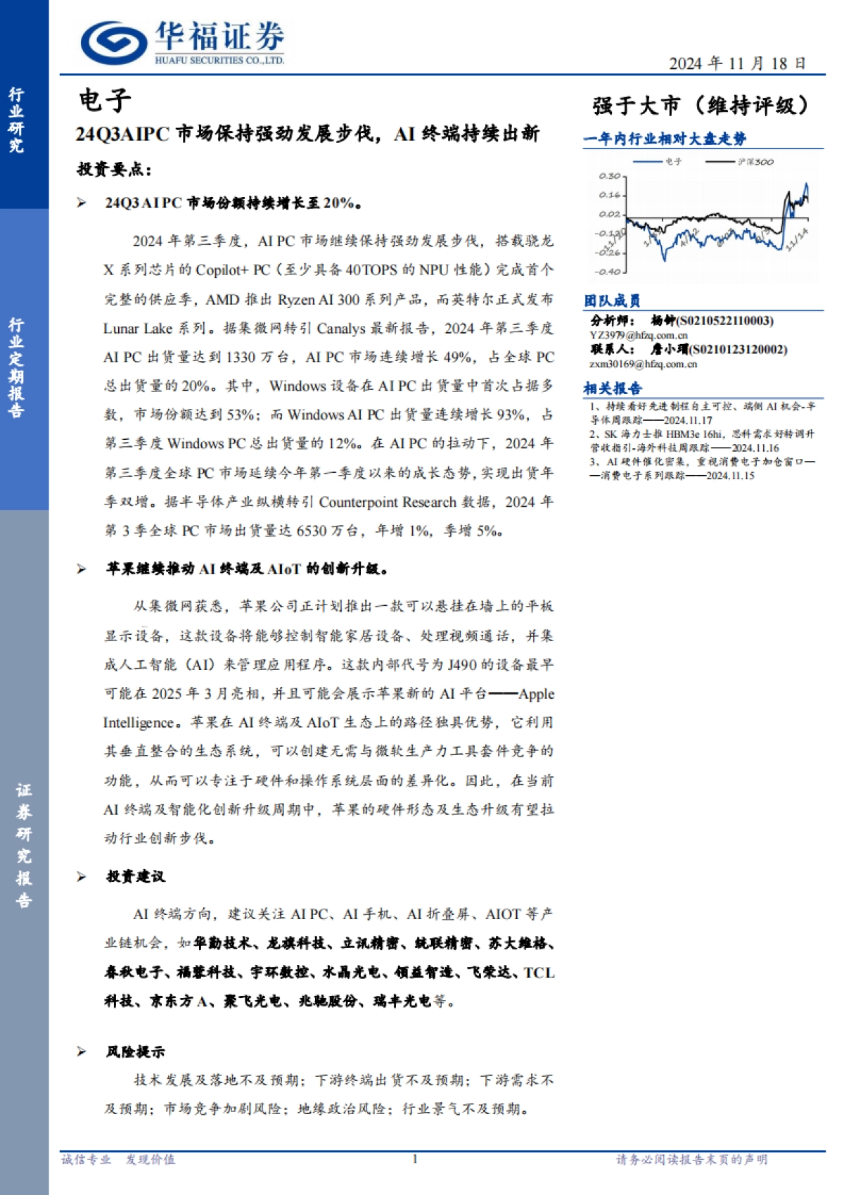 电子行业定期报告：24Q3AIPC市场保持强劲发展步伐，AI终端持续出新_第1页