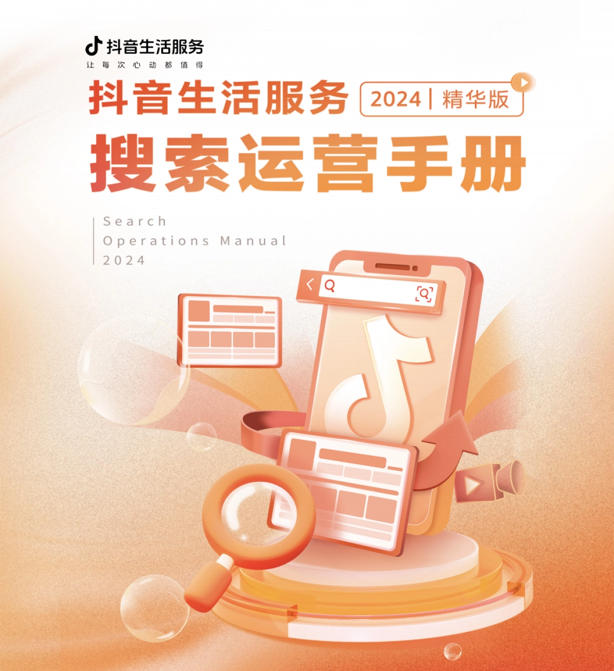 抖音生活服务搜索运营手册