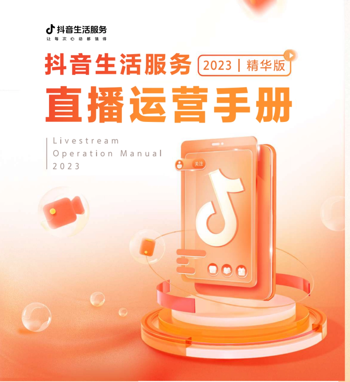 抖音生活服务直播运营手册_第1页