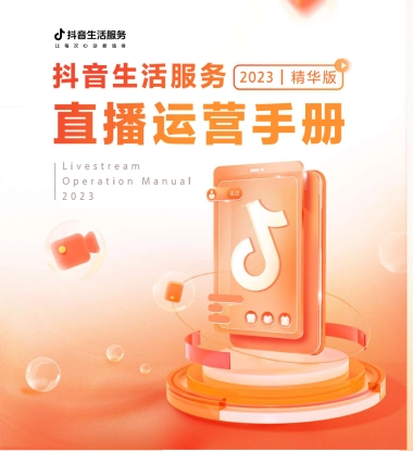 抖音生活服务直播运营手册