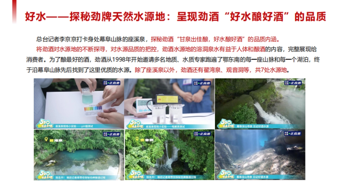 中国劲酒&央视新闻撒贝宁直播探厂直播_第7页