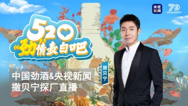 中国劲酒&央视新闻撒贝宁直播探厂直播