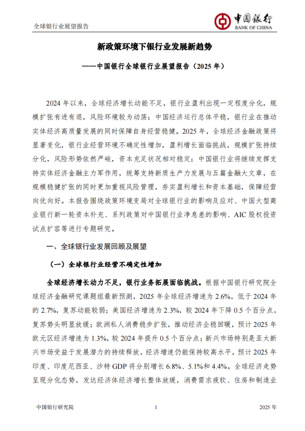 中国银行：全球银行业展望报告（2025年）_第3页