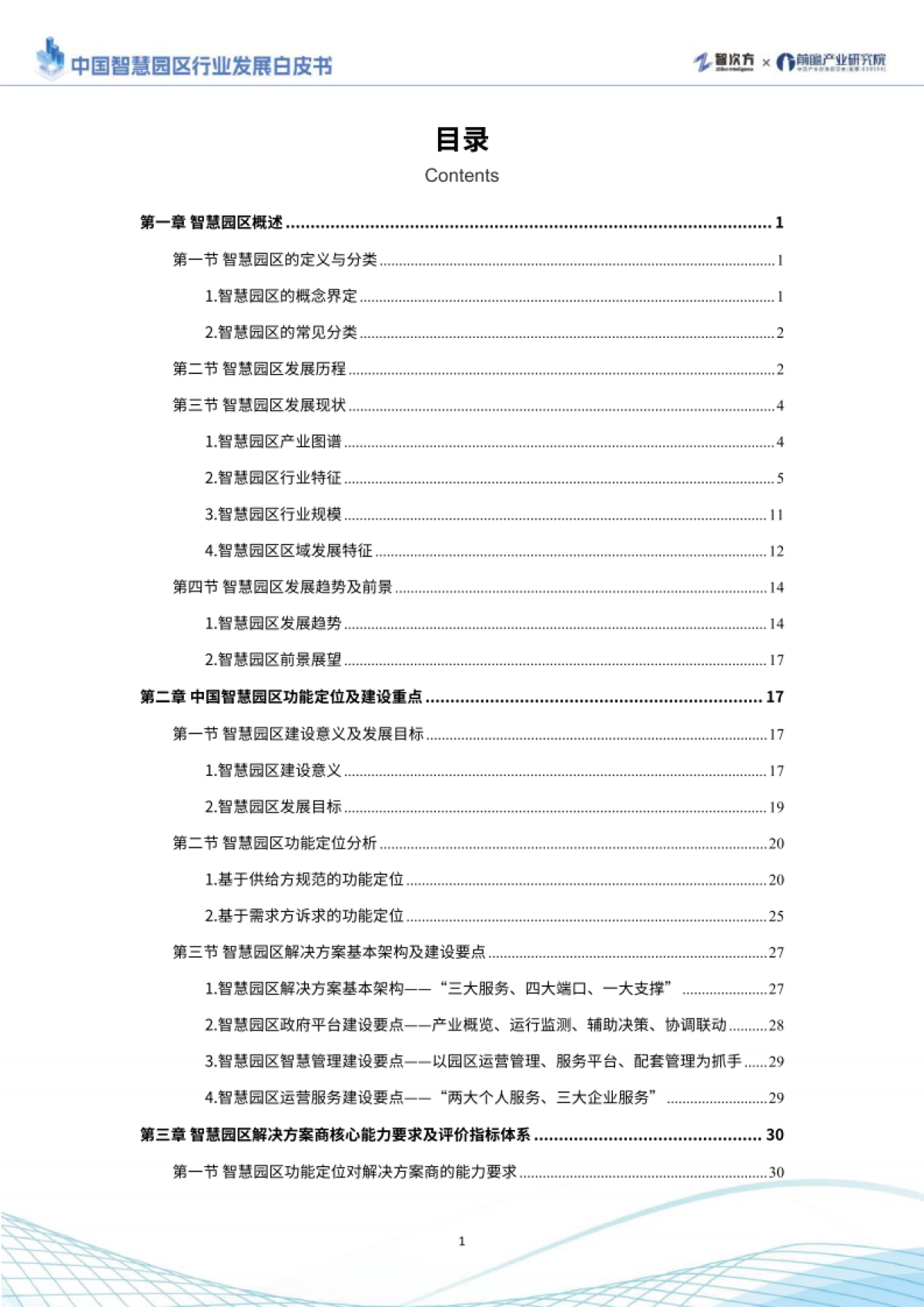 中国智慧园区行业发展白皮书_第2页