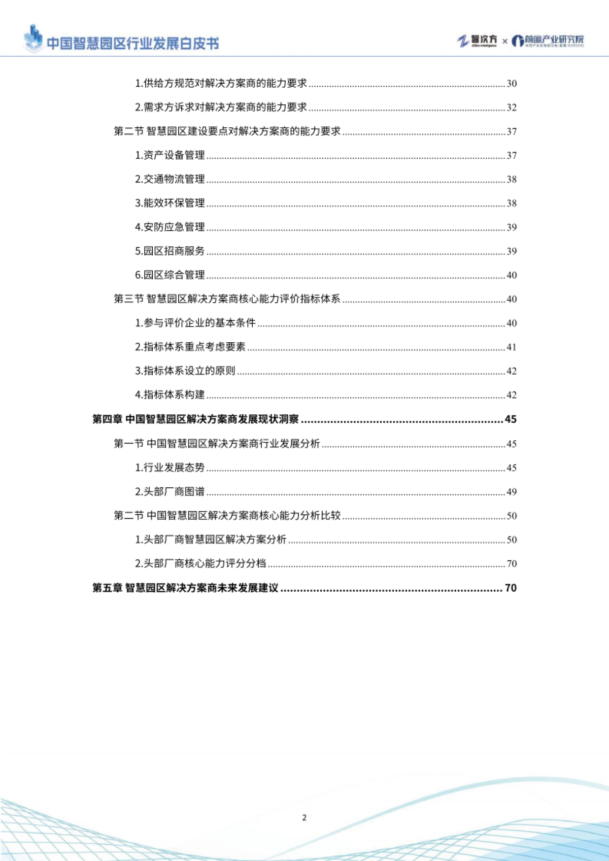 中国智慧园区行业发展白皮书_第3页