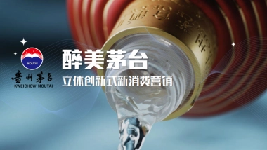 最美茅台立体创新式新消费营销