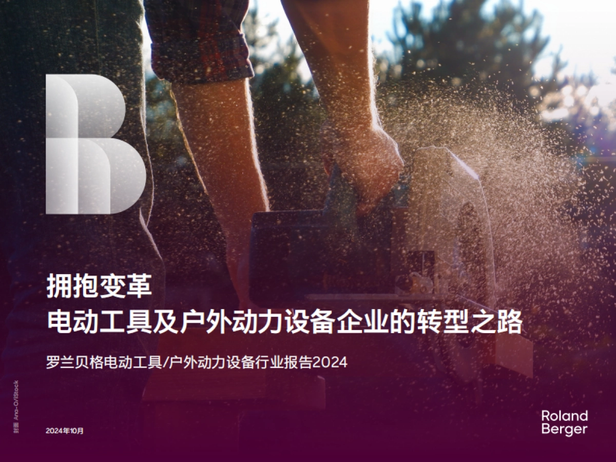 罗兰贝格：2024年拥抱变革：电动工具及户外动力设备企业的转型之路研究报告_第1页