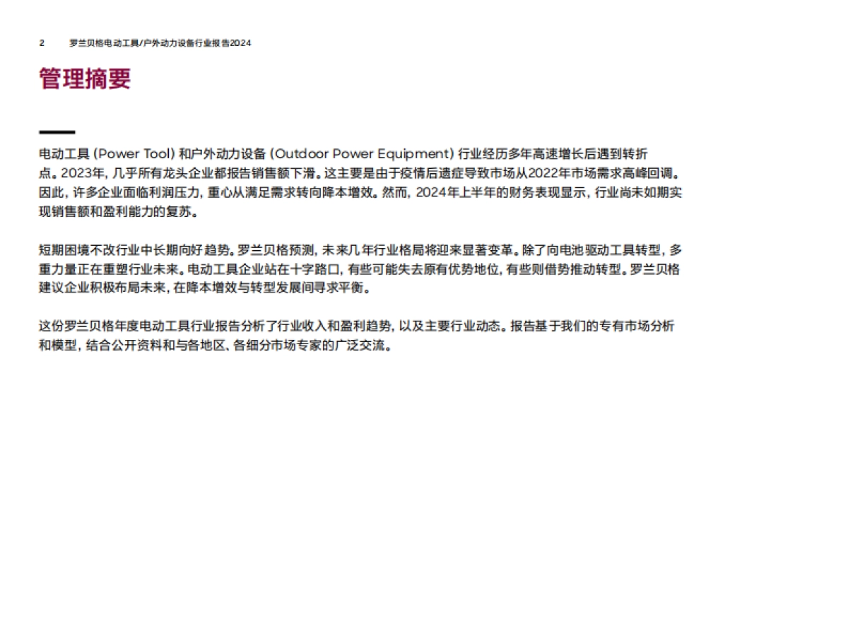 罗兰贝格：2024年拥抱变革：电动工具及户外动力设备企业的转型之路研究报告_第2页