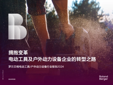罗兰贝格：2024年拥抱变革：电动工具及户外动力设备企业的转型之路研究报告
