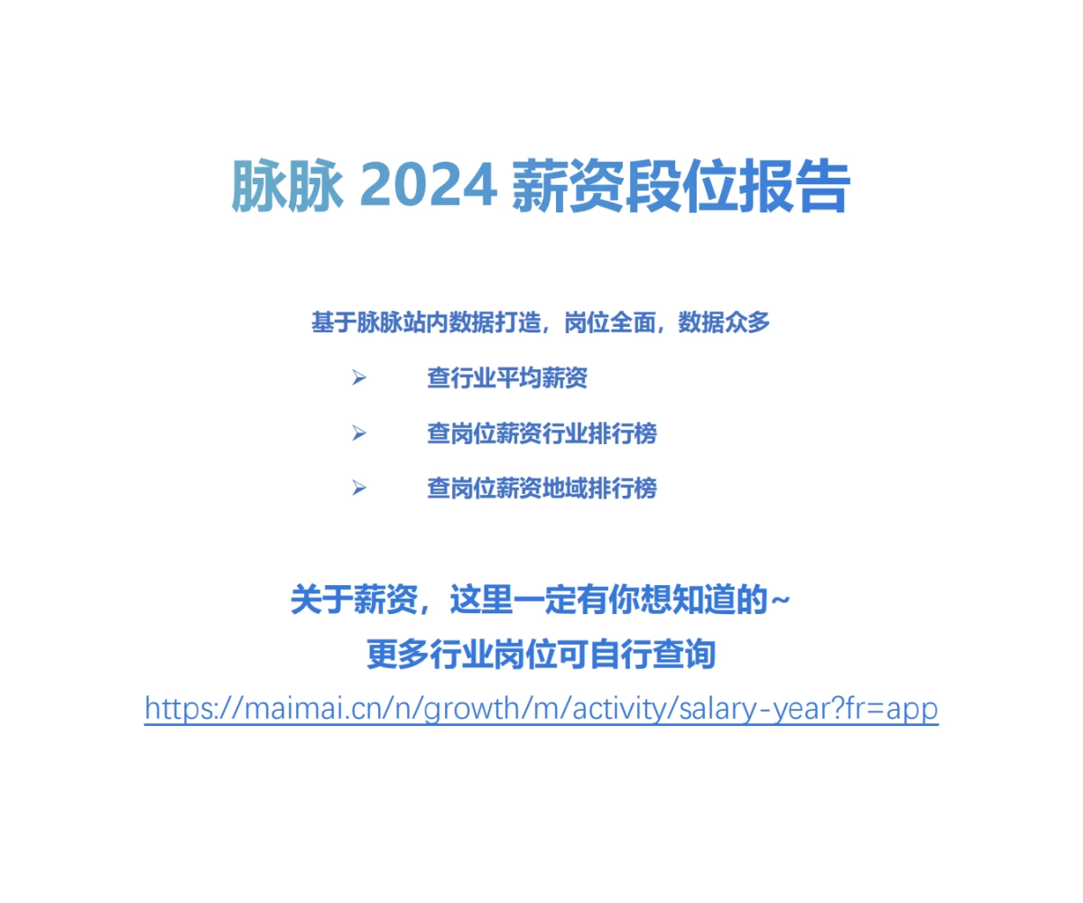 脉脉:2024年薪资段位报告_第1页