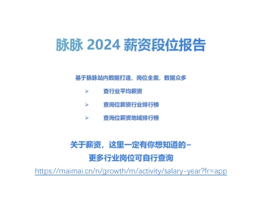 脉脉：2024年薪资段位报告