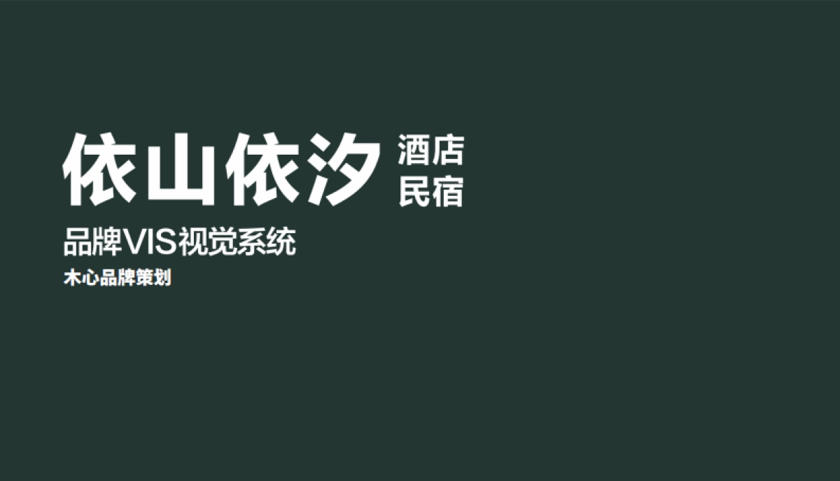 民宿VIS视觉系统设计方案_第1页