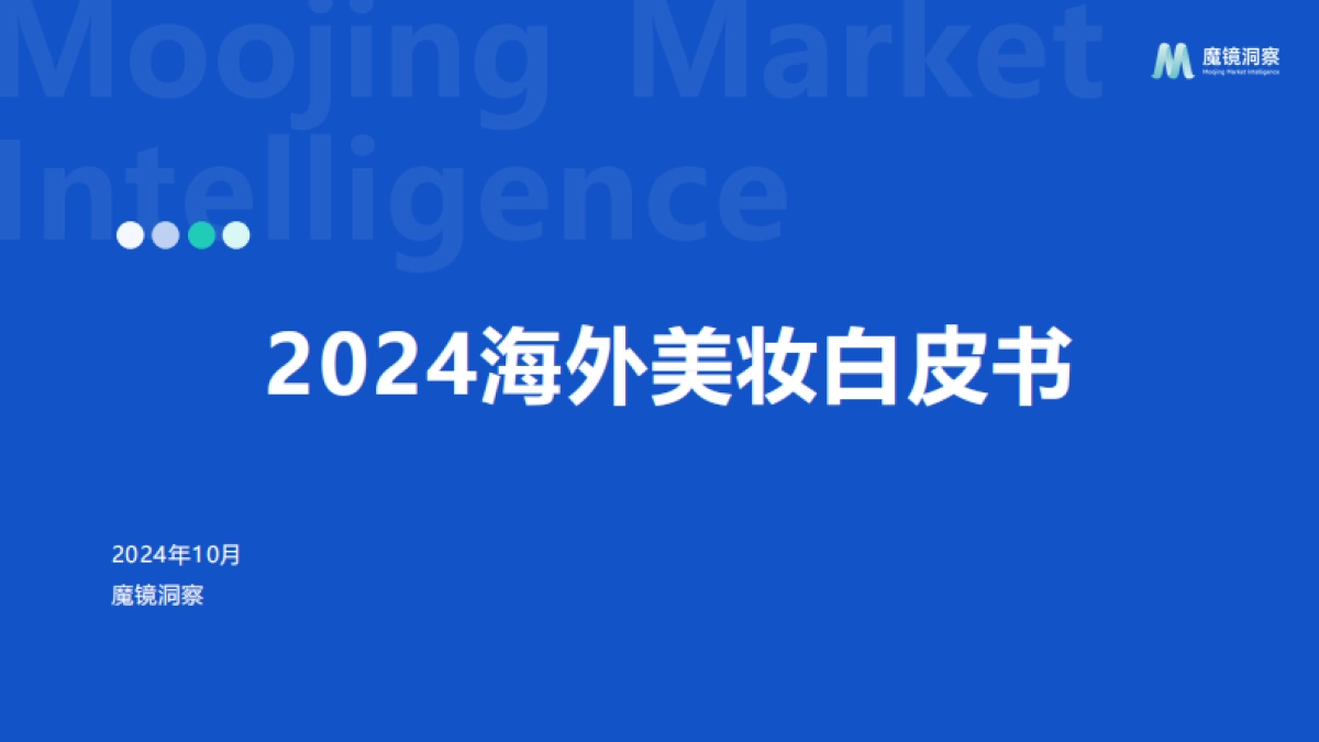 魔镜洞察：2024年海外美妆白皮书_第1页