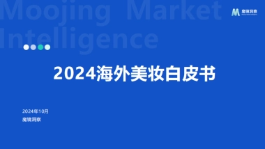 魔镜洞察：2024年海外美妆白皮书