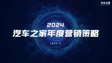 汽车之家2023年案
