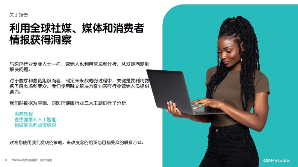 融文：2024年消费者洞察：医疗健康_第3页