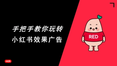 手把手教你玩转小红书效果广告