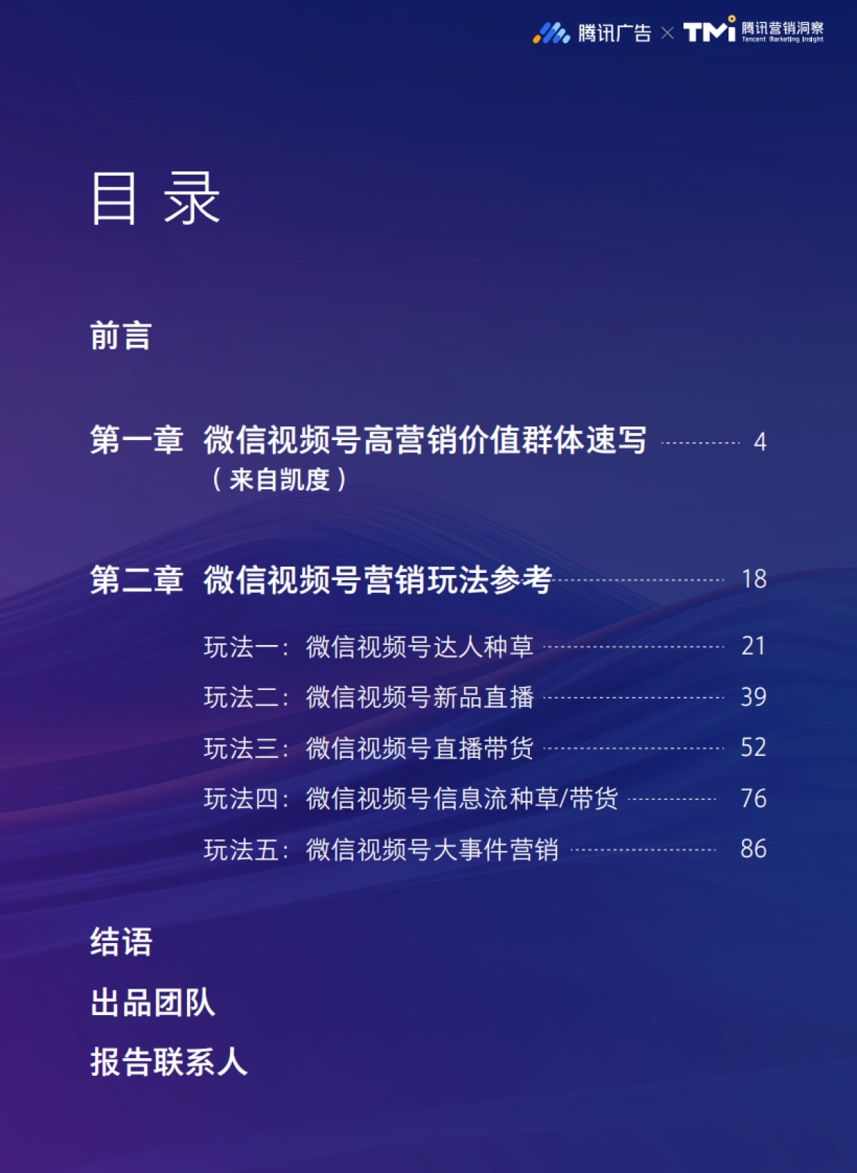 腾讯广告&TMI:2024微信视频号品牌营销灵感案例集锦_第2页