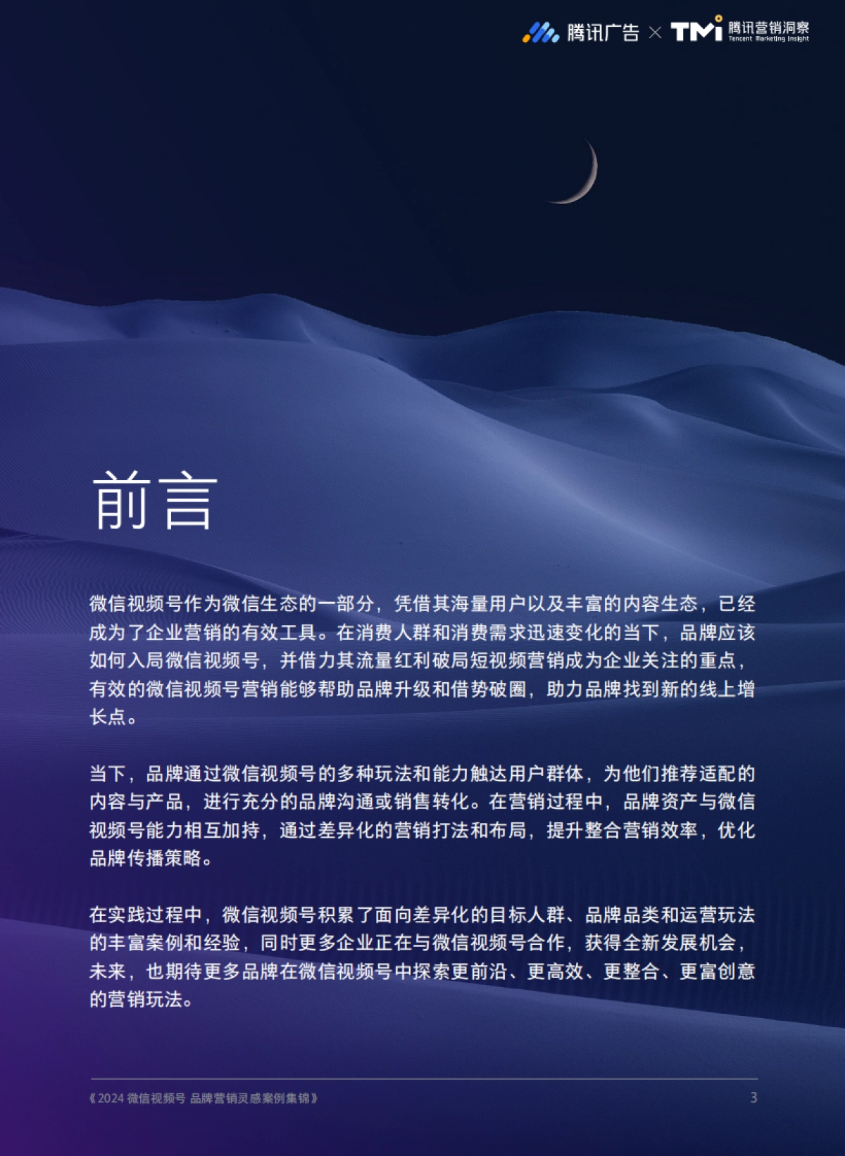 腾讯广告&TMI:2024微信视频号品牌营销灵感案例集锦_第3页