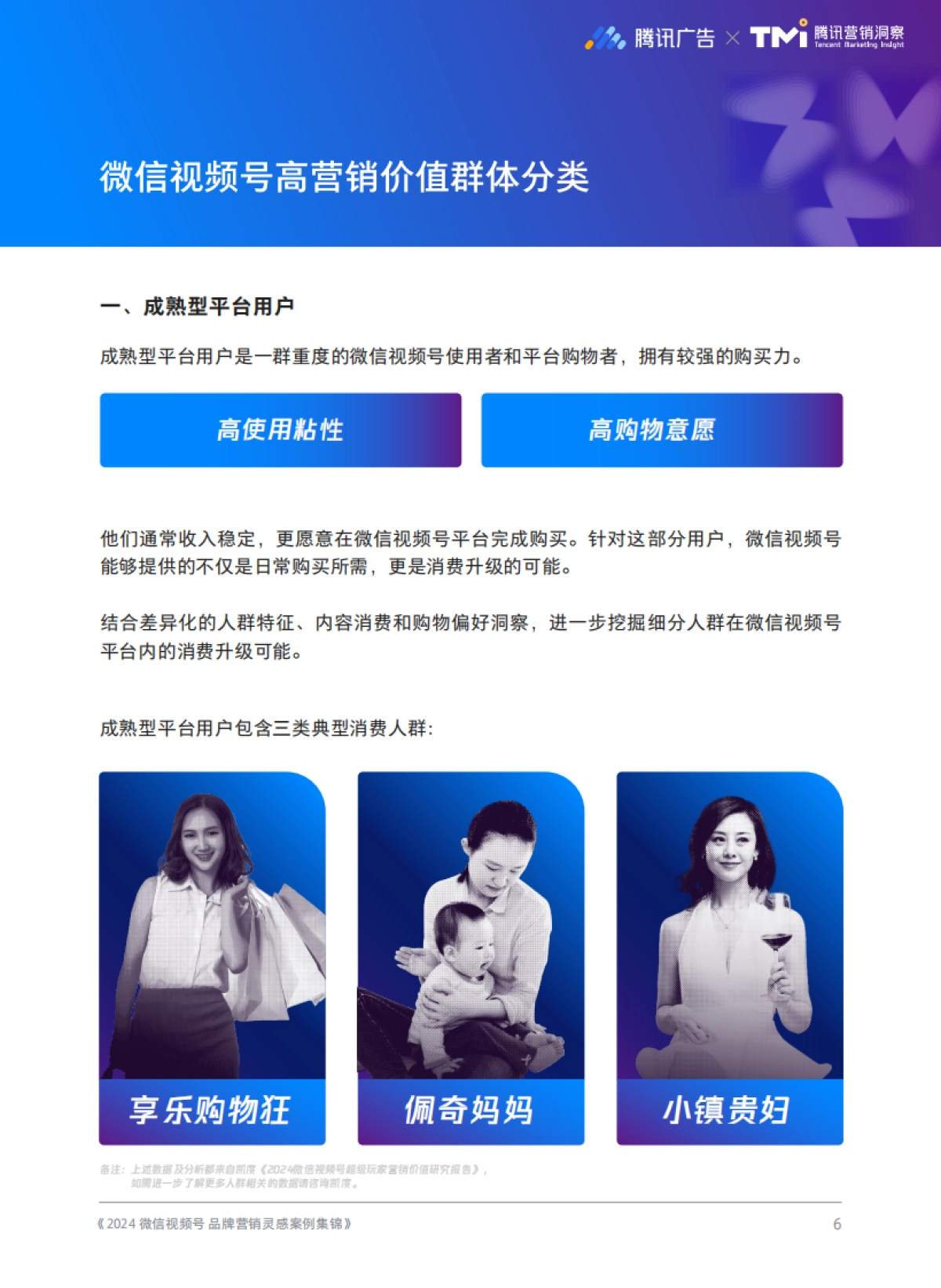 腾讯广告&TMI:2024微信视频号品牌营销灵感案例集锦_第6页