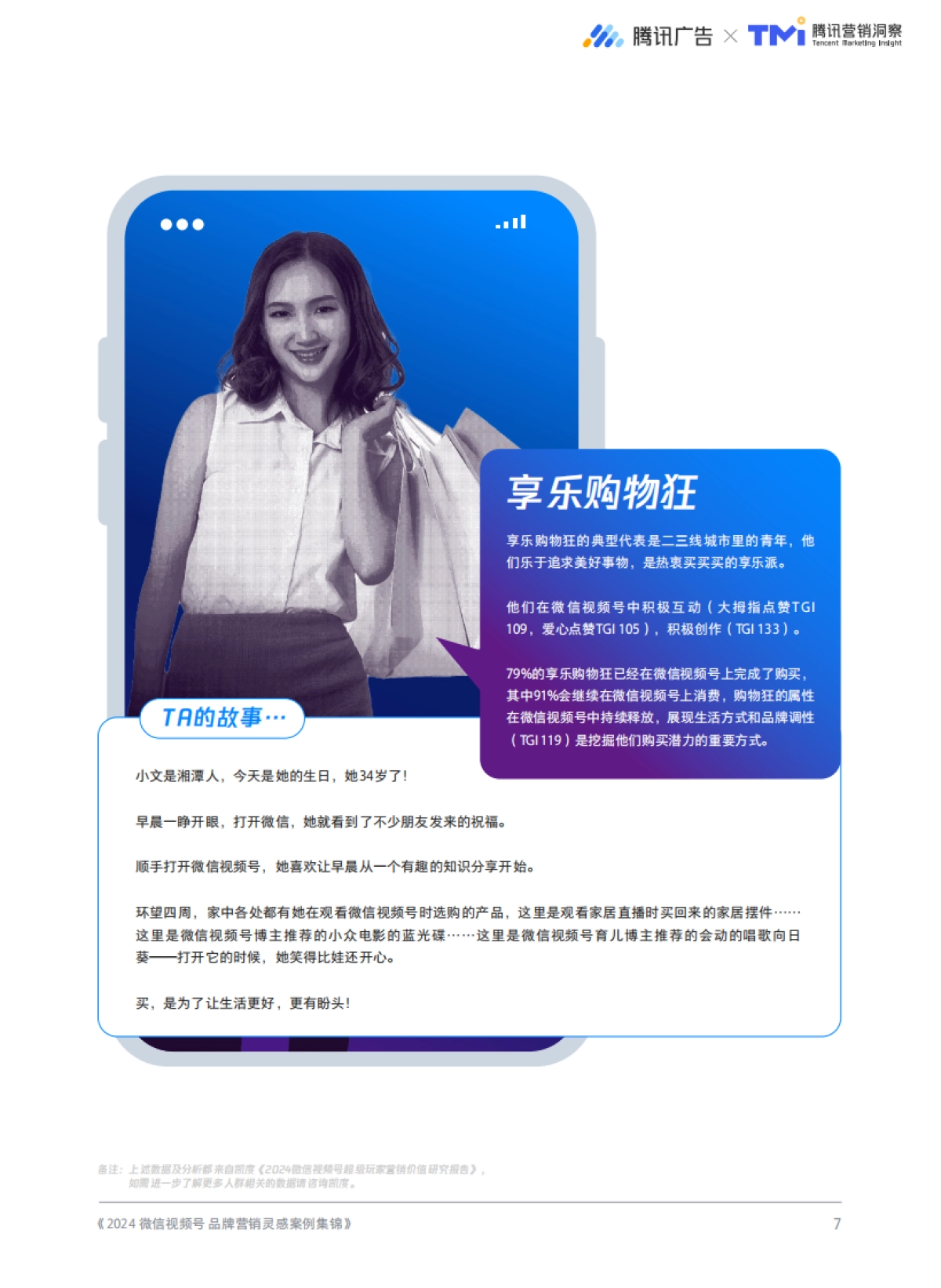 腾讯广告&TMI:2024微信视频号品牌营销灵感案例集锦_第7页