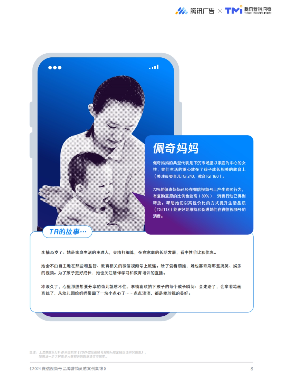 腾讯广告&TMI:2024微信视频号品牌营销灵感案例集锦_第8页