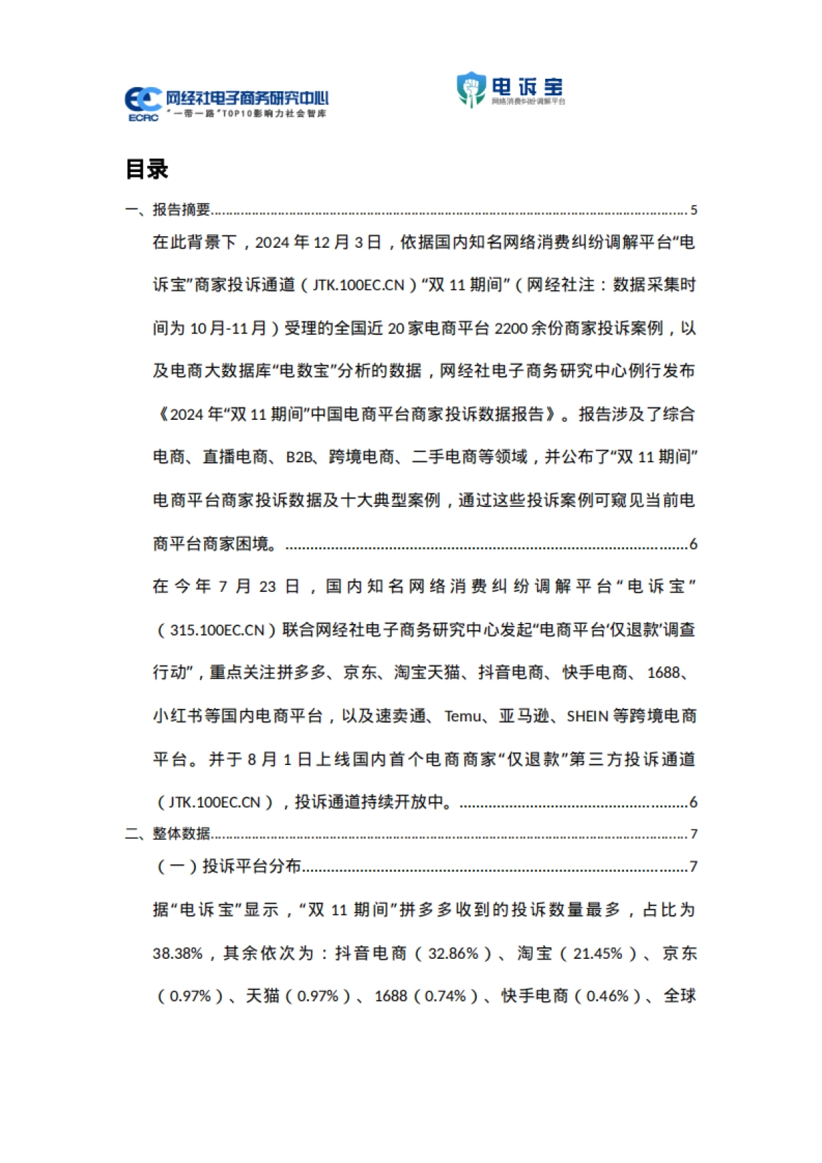 网经社：2024年“双11期间”中国电商平台商家投诉数据报告_第2页