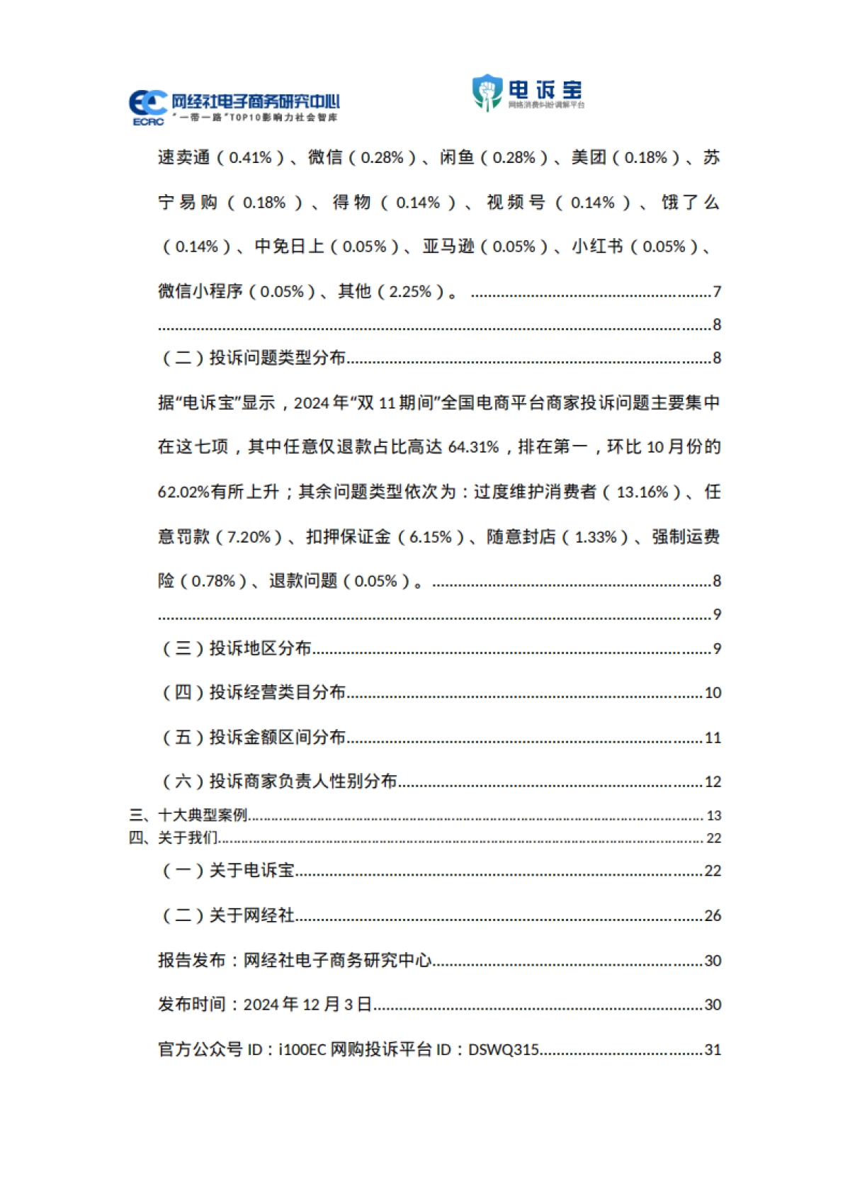 网经社：2024年“双11期间”中国电商平台商家投诉数据报告_第3页