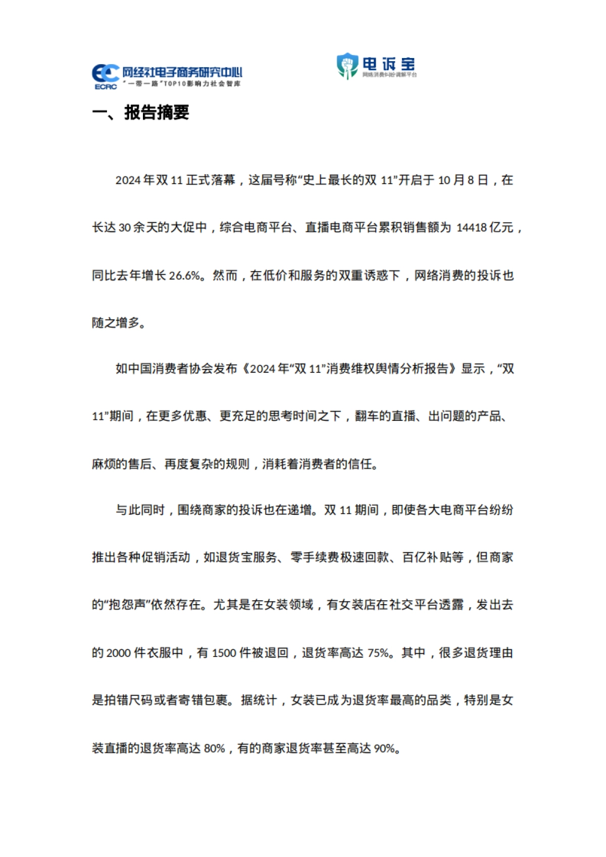 网经社：2024年“双11期间”中国电商平台商家投诉数据报告_第5页