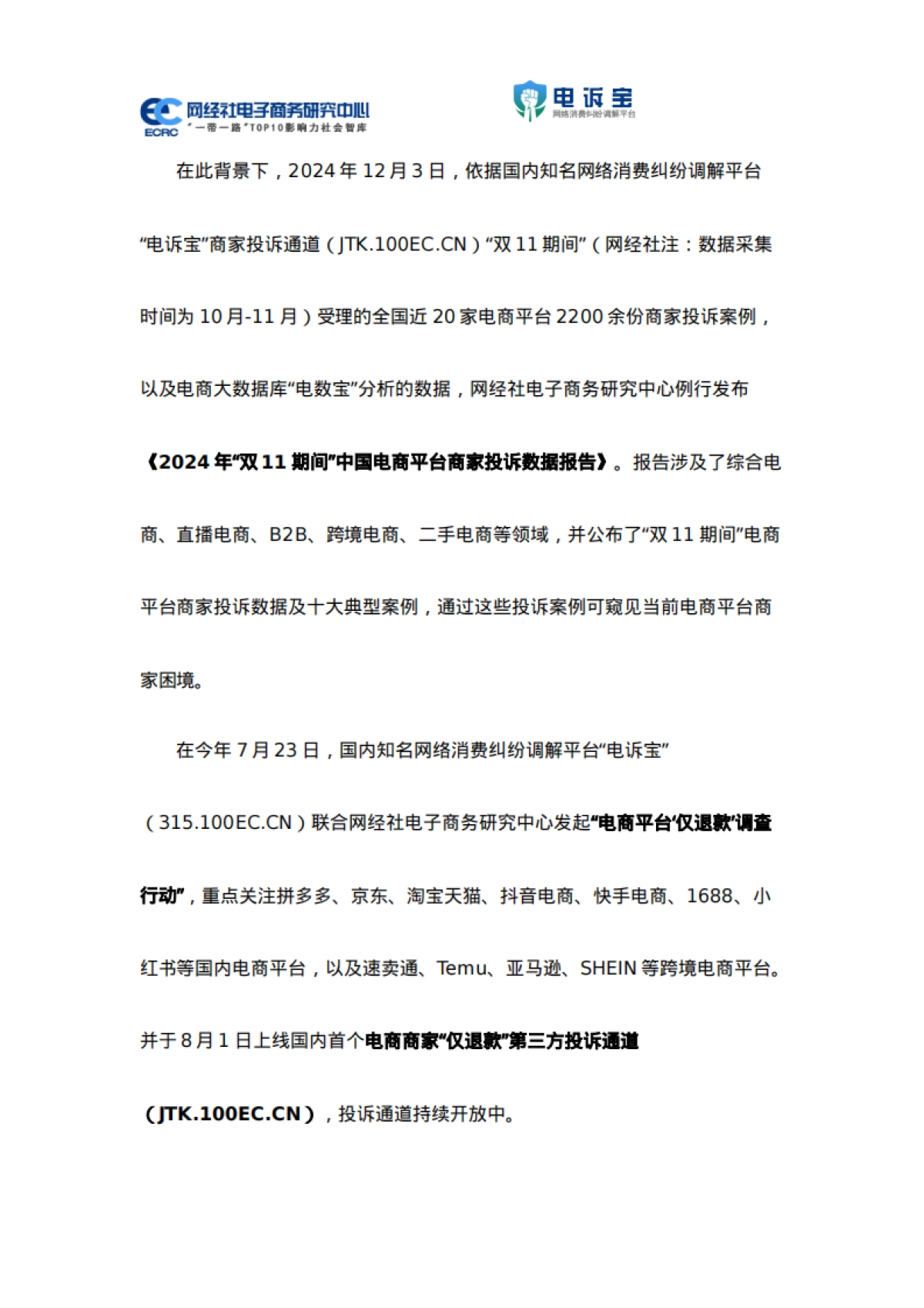 网经社：2024年“双11期间”中国电商平台商家投诉数据报告_第6页