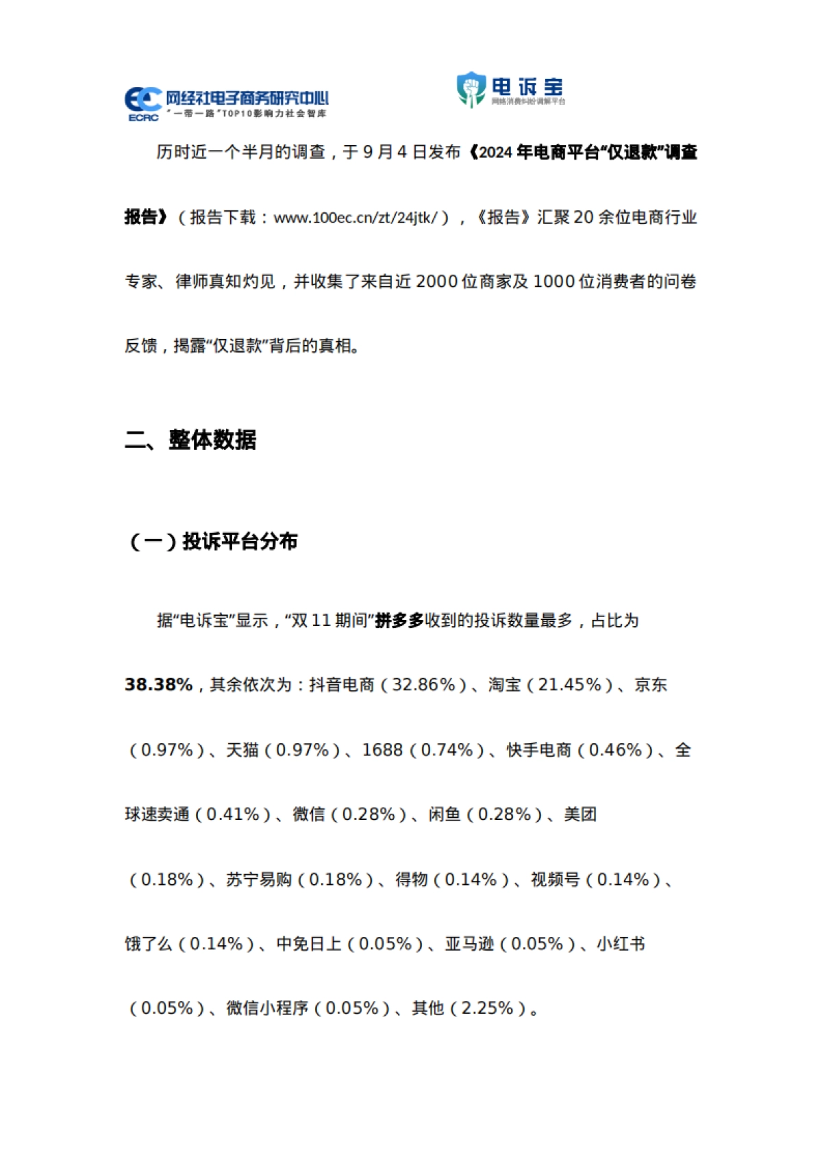 网经社：2024年“双11期间”中国电商平台商家投诉数据报告_第7页