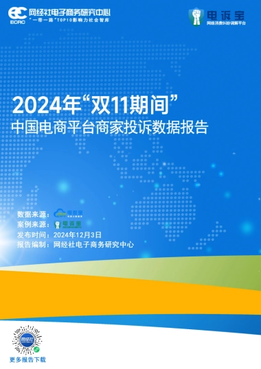 网经社：2024年“双11期间”中国电商平台商家投诉数据报告