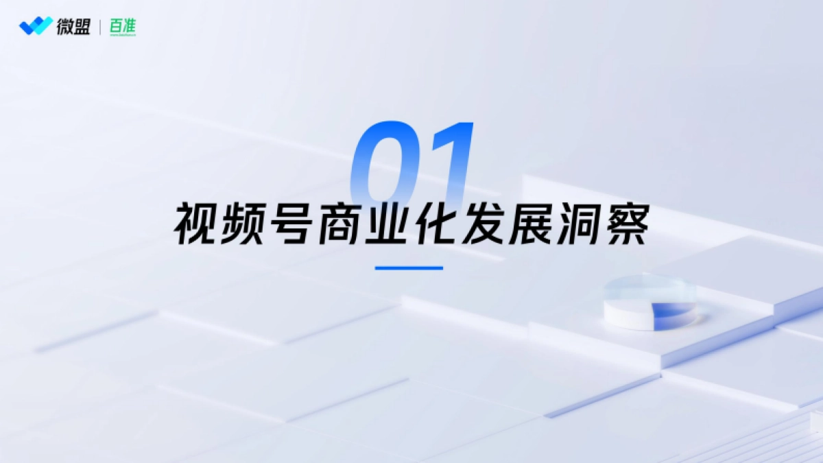 微盟&百准：2024年视频号商业化趋势洞察研究报告_第3页