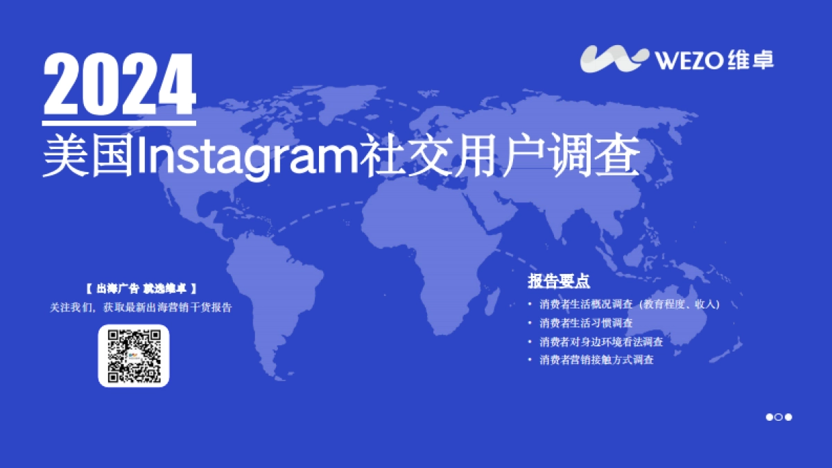 维卓：2024美国Instagram社交用户调查报告_第1页