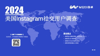 维卓：2024美国Instagram社交用户调查报告