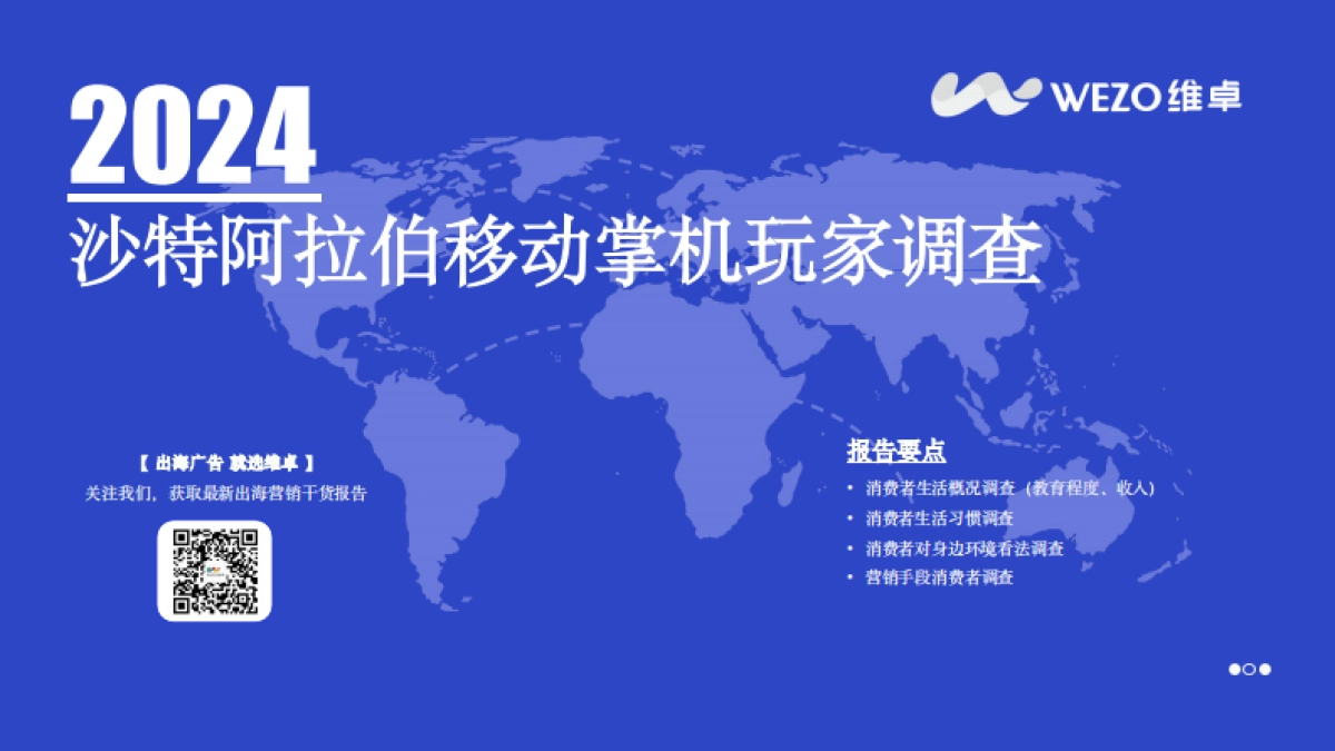 维卓:2024沙特阿拉伯移动掌机玩家调查_第1页