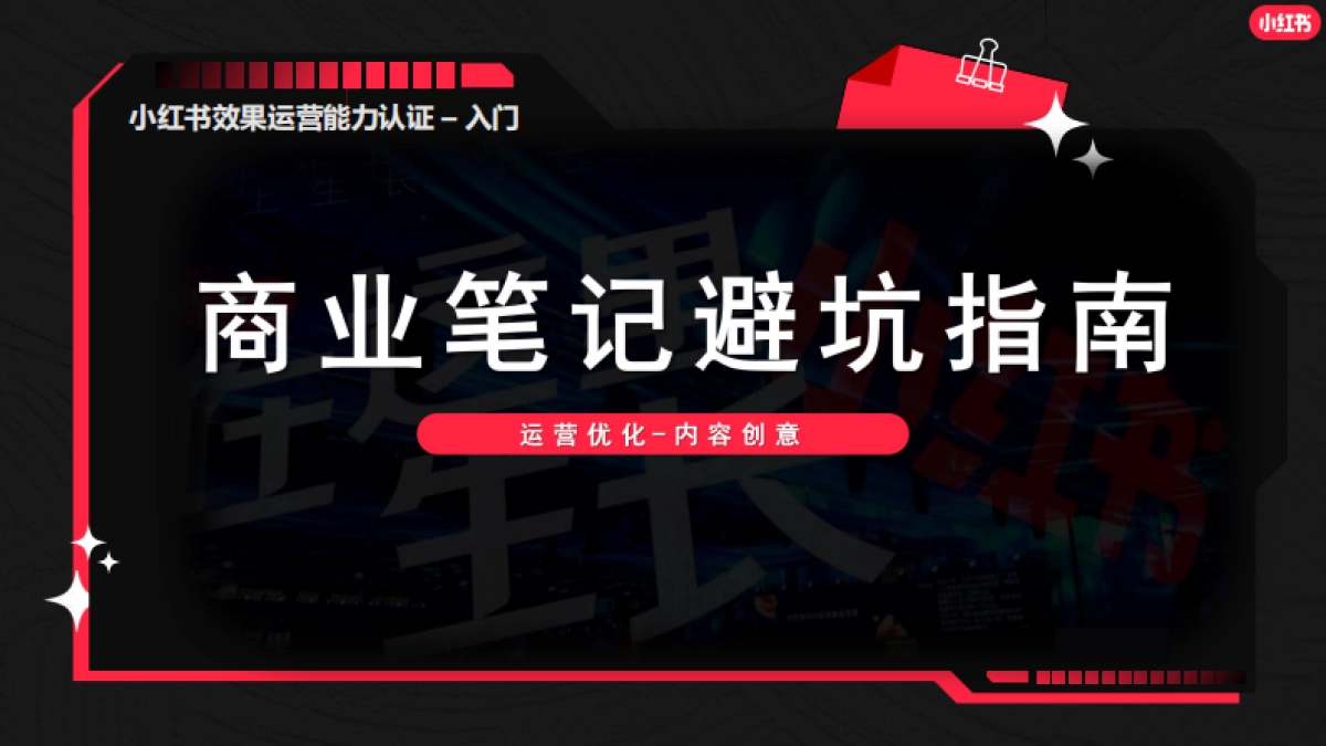 小红书商业笔记避坑指南_第1页