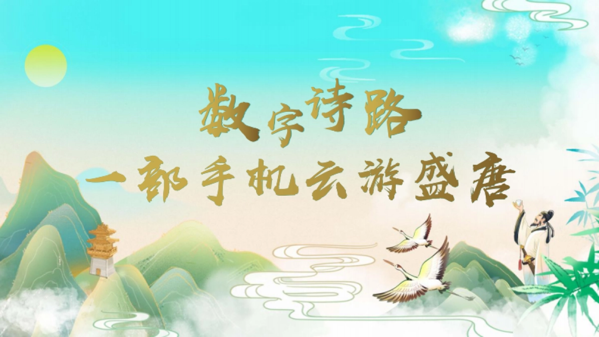 一部手机云游大唐_第1页