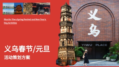 义乌新年活动策划方案
