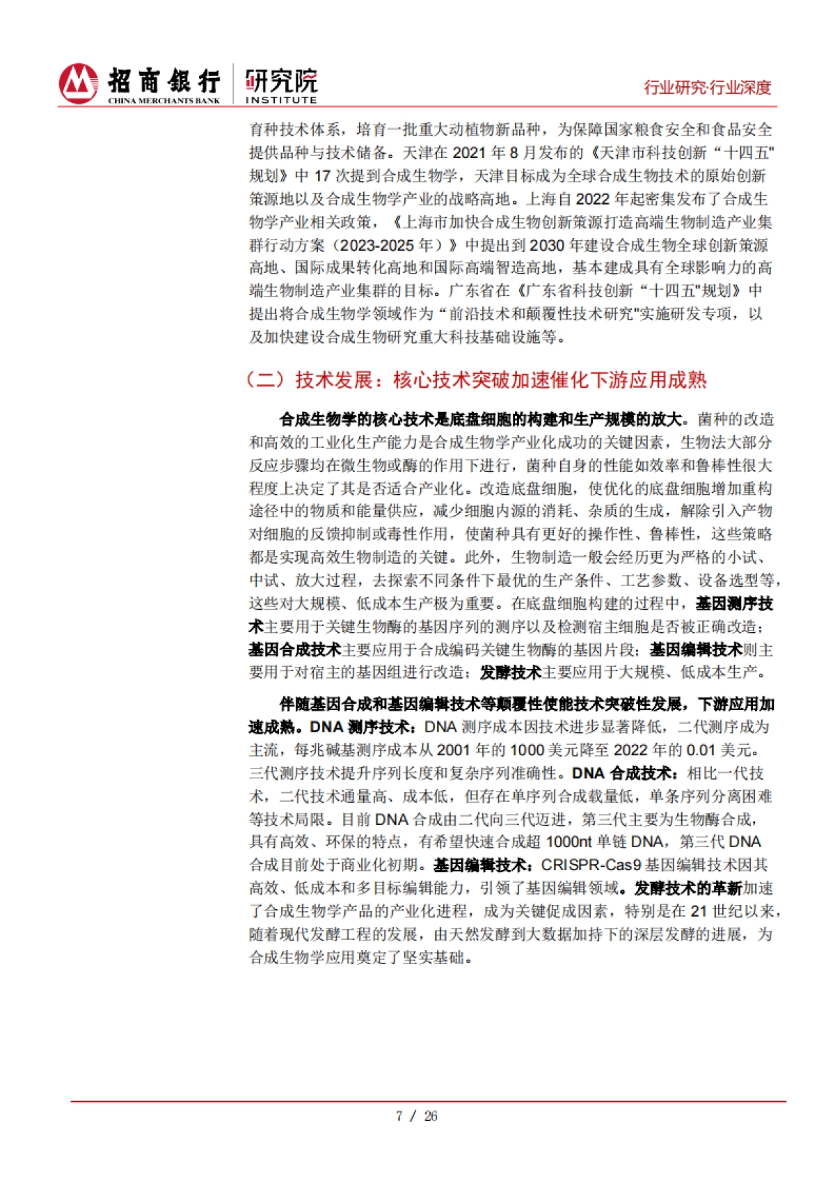招商银行：生物制造系列报告①：把握合成生物发展趋势，聚焦产业链上下游突破_第10页